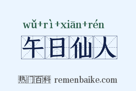 午日仙人是什么意思的图片